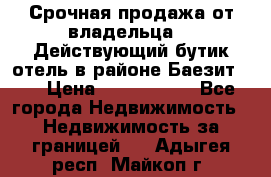 Срочная продажа от владельца!!! Действующий бутик отель в районе Баезит, . › Цена ­ 2.600.000 - Все города Недвижимость » Недвижимость за границей   . Адыгея респ.,Майкоп г.